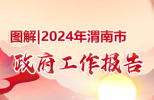 圖解：2024年渭南市政府工作報告